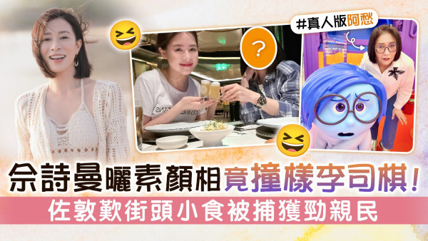 佘詩曼曬素顏相竟撞樣李司棋！ 佐敦歎街頭小食被捕獲勁親民