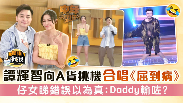 中年好聲音2丨譚輝智向A貨挑機合唱《屈到病》 仔女睇錯誤以為真：Daddy輸咗？
