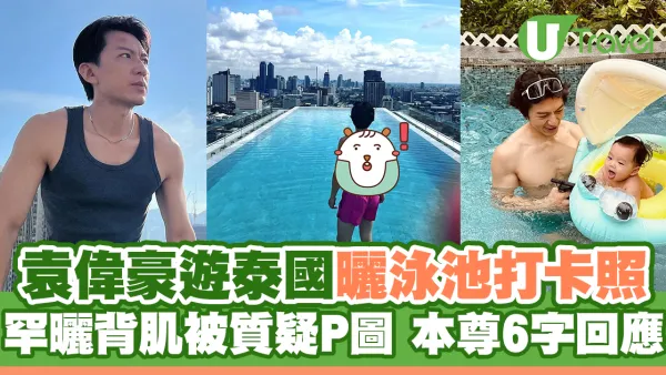 袁偉豪遊泰國曬泳池打卡照 罕曬背肌被質疑P圖 本尊6字回應