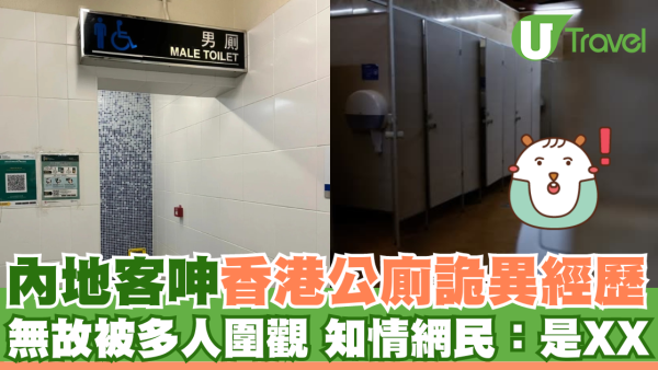 內地客呻香港公廁詭異真實經歷 無故被多人圍觀？網民曝真相：那裡是XX