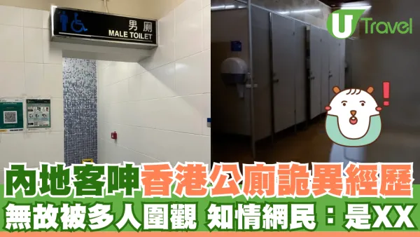 內地客呻香港公廁詭異真實經歷 無故被多人圍觀？網民曝真相：那裡是XX