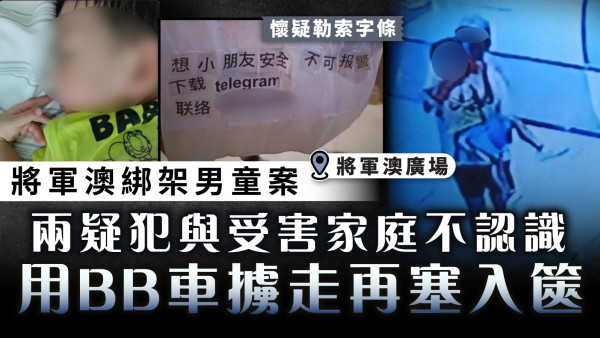 將軍澳綁架男童案｜兩疑犯與受害家庭不認識 用BB車擄走再塞入篋