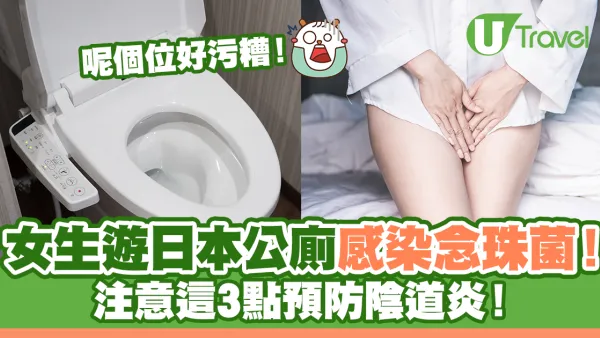 女生遊日本用公廁感染念珠菌！注意這3點預防陰道炎
