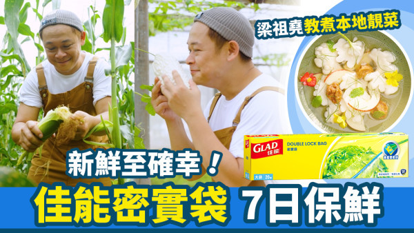 梁祖堯靚菜保鮮大法 佳能袋限時優惠 即玩遊戲贏禮品親身體驗「新鮮至確幸」