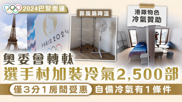 2024巴黎奧運｜奧委會轉軚選手村加裝冷氣2,500部 僅3分1房間受惠自備冷氣有1條件
