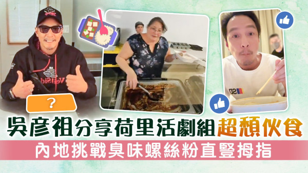 吳彥祖分享荷里活劇組超頹伙食 內地挑戰臭味螺絲粉直豎拇指