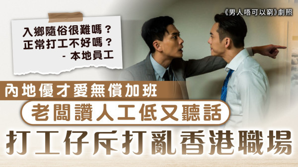 高才通｜內地優才愛無償加班 老闆讚人工低又聽話 打工仔斥打亂香港職場
