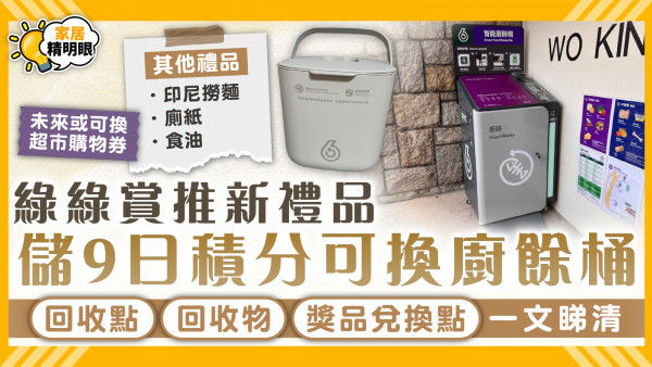 綠在區區｜綠綠賞推新禮品 儲9日積分可換廚餘桶 回收點/回收物/獎品兌換點一文睇清