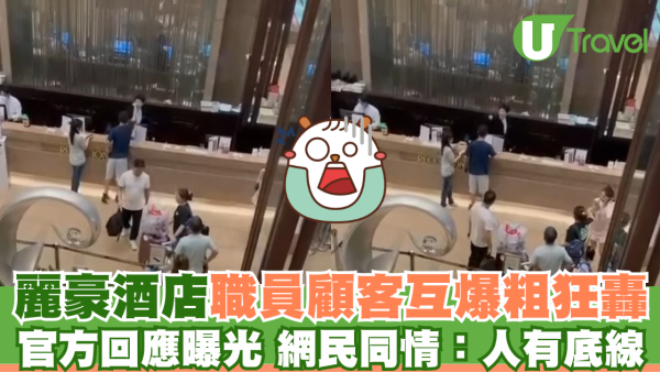 沙田麗豪酒店職員客人爆粗互鬧 酒店後續處理曝光 網民同情服務業：人有底線