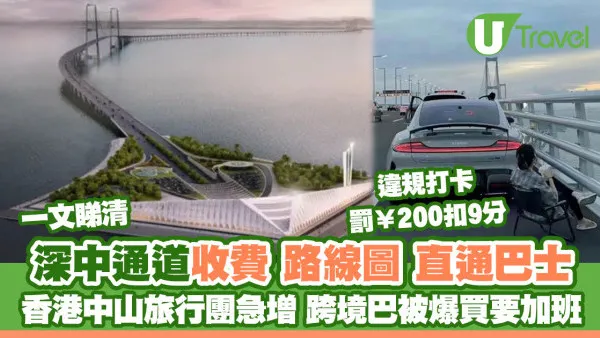 深中通道通車收費/路線圖/直通巴士一覽 香港中山跨境巴被爆買須加班