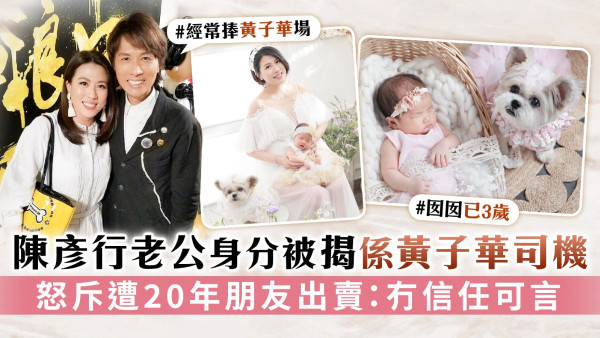 陳彥行老公身分被揭係黃子華司機 怒斥遭20年朋友出賣：冇信任可言