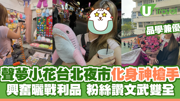 聲夢小花台北夜市化身神槍手 興奮曬戰利品 粉絲讚文武雙全