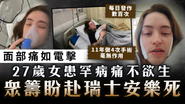 安樂死｜27歲罕病女面部痛如電擊痛不欲生 眾籌盼赴瑞士安樂死