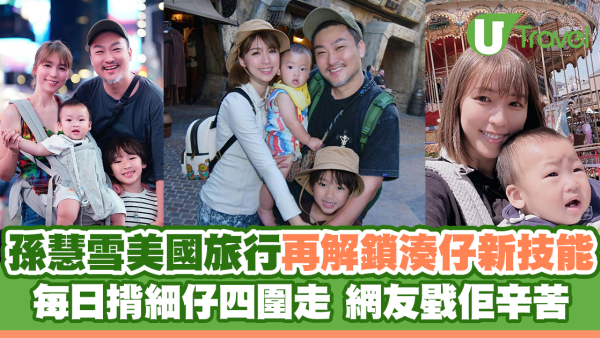 孫慧雪美國旅行再解鎖湊仔新技能  每日孭住細仔四圍走 網友戥佢辛苦