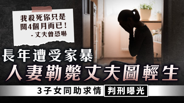 家庭暴力｜長年遭受家暴 人妻勒斃丈夫圖輕生 3子女同助求情判刑曝光