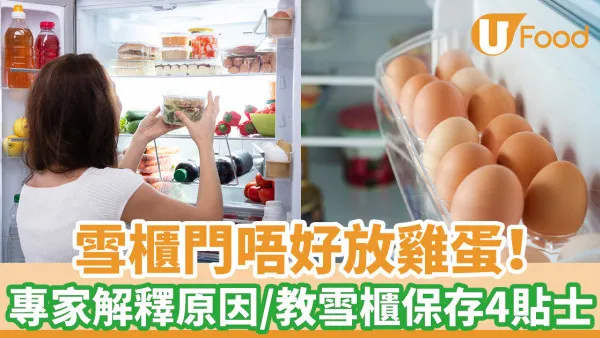 雪櫃門不要放雞蛋！ 專家解釋原因/教雪櫃保存4貼士