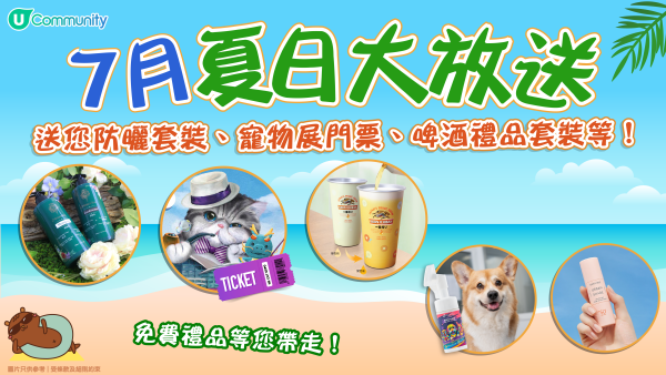 7月夏日大放送 | 《社群》送您防曬套裝、寵物展門票、啤酒禮品套裝等精彩禮遇！