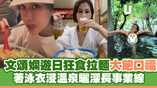 文頌嫻遊日狂食拉麵大飽口福 著泳衣浸溫泉罕曬事業線
