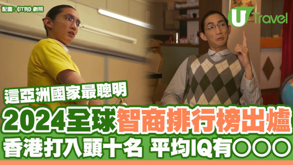 2024全球智商排行榜出爐！香港打入頭十名 平均IQ有○○○ 這亞洲國家最聰明！