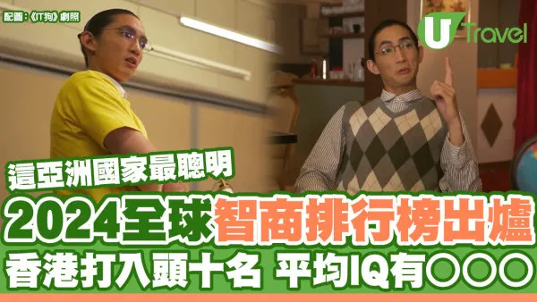 2024全球智商排行榜出爐！香港打入頭十名 平均IQ有○○○ 這亞洲國家最聰明！