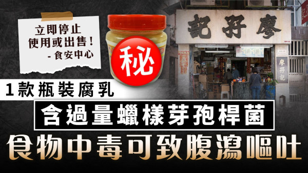 食用安全｜廖孖記衛生腐乳王樣本含過量蠟樣芽孢桿菌 可致腹瀉嘔吐食安中心籲停售