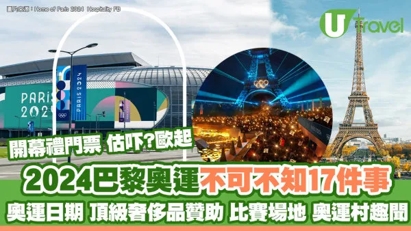 2024巴黎奧運｜17事不可不知！頂級名牌贊助/鐵塔羅浮宮變比賽場地 料60萬人親身參與最浪漫開幕式