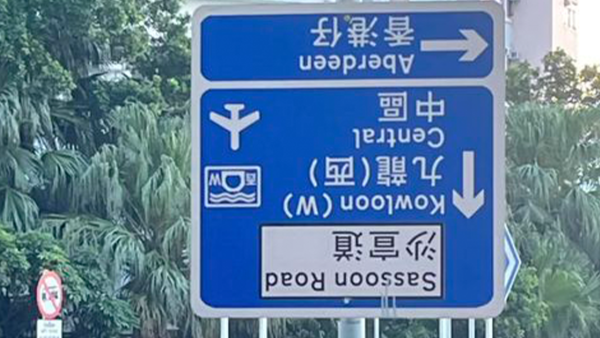 道路指示牌離奇倒轉？市民直擊相片遭瘋傳 網民估1原因惹禍 附路政署回應