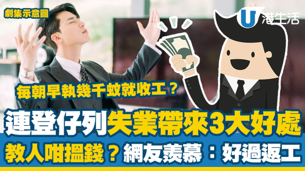 連登仔列失業帶來3大好處 教人咁樣搵錢執幾千？網友勁羨慕：想跟你搵食