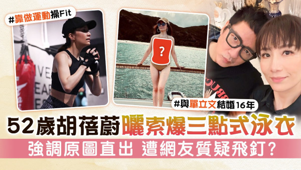 52歲胡蓓蔚曬索爆三點式泳衣 強調原圖直出 遭網友質疑飛釘？