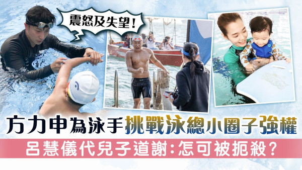 方力申為泳手挑戰泳總小圈子強權 呂慧儀代兒子道謝：怎可被扼殺？