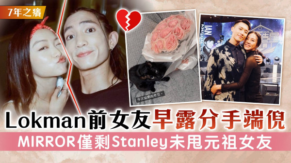 7年之癢丨Lokman前女友早露分手端倪 MIRROR僅剩Stanley未甩元祖女友