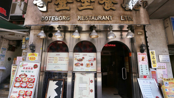 土瓜灣哥登堡餐廳復活重開！原班人馬集結 8月開業推鐵板餐優惠