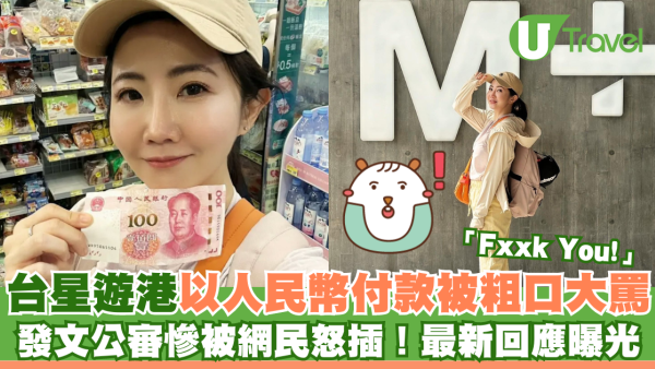 台女星遊港以人民幣結賬被粗口怒轟 哭訴現場無人出手幫忙 最新回應曝光！