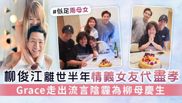 柳俊江離世半年情義女友代盡孝 Grace走出流言陰霾為柳母慶生