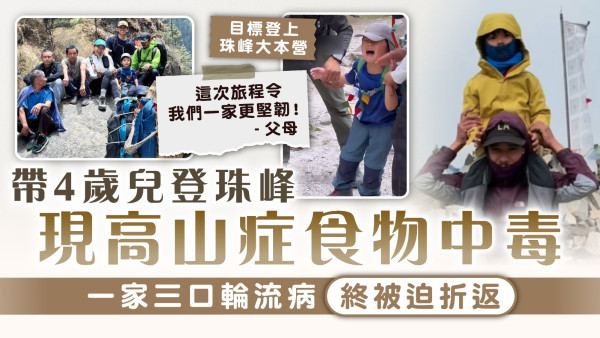 家庭教育｜帶4歲兒登珠峰現高山症食物中毒 一家三口輪流病終被迫折返