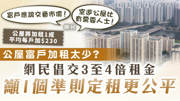 公屋加租｜公屋富戶加租太少？ 網民倡交3至4倍租金 籲1個準則定租更公平