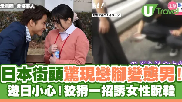 日本街頭戀腳變態男出沒！狡猾一招誘女性脫鞋