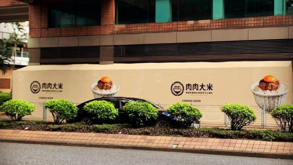 肉肉大米漢堡扒專門店登陸沙田新城市！ifc排隊店挽肉と米有對手？