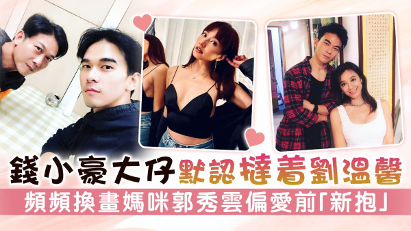 錢小豪大仔龐景峰默認撻着劉溫馨 頻頻換畫媽咪郭秀雲偏愛前「新抱」 