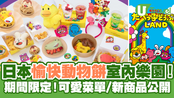 日本橫濱愉快動物餅室內樂園！可愛菜單/新商品公開！ 