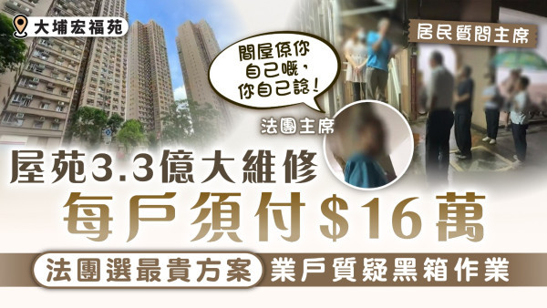 屋苑維修｜大埔宏福苑3.3億大維修 法團選最貴方案每戶須付$16萬 業戶質疑黑箱作業