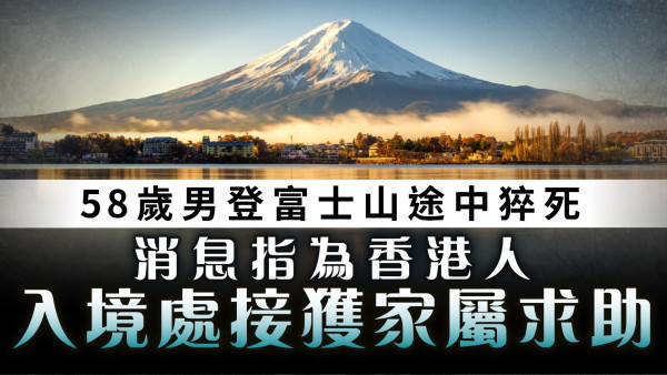 港人魂斷富士山｜58歲男登富士山途中猝死 消息指為香港人 入境處接獲家屬求助