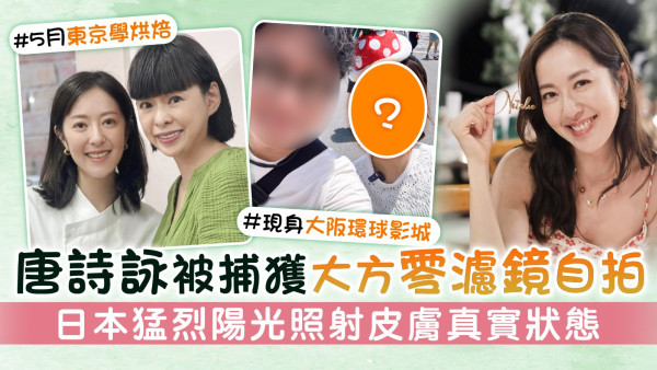 唐詩詠被捕獲大方零濾鏡自拍 日本猛烈陽光照射皮膚真實狀態