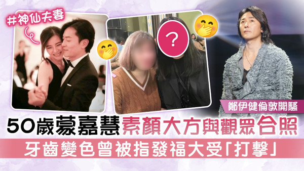 鄭伊健倫敦開騷丨50歲蒙嘉慧素顏大方與觀眾合照 牙齒變色曾被指發福大受「打撃」