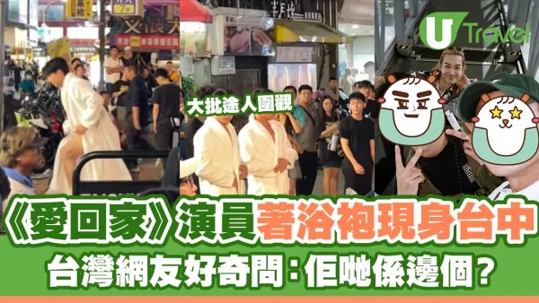 TVB演員身穿浴袍現身台中 被台灣網友捕獲：這是在拍什麼？