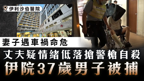 伊利沙伯醫院襲警案｜妻子遇車禍命危 丈夫疑情緒低落搶警槍自殺 伊院37歲男子被捕