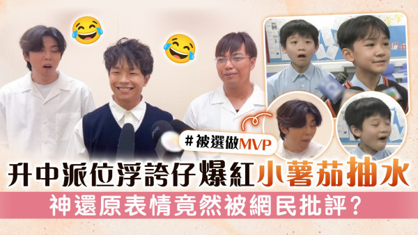 升中派位浮誇仔爆紅小薯茄抽水　神還原表情竟然被網民批評？