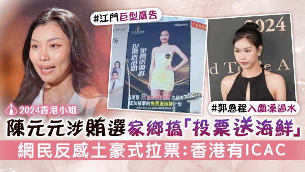 2024香港小姐丨陳元元涉賄選家鄉搞「投票送海鮮」 網民反感土豪式拉票：香港有ICAC