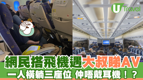 網民分享坐飛機驚遇大叔光明正大睇AV 橫躺仲唔戴耳機！？