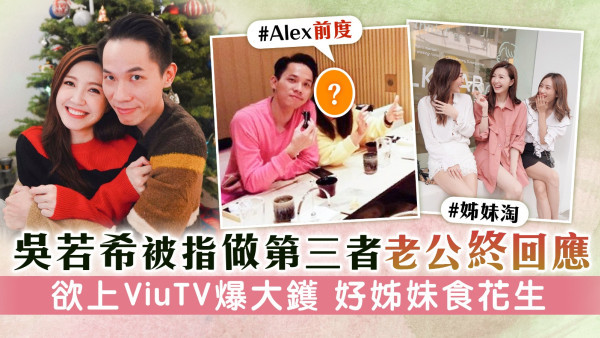 吳若希被指做第三者老公終回應 欲上ViuTV《戀講嘢》爆鑊 好姊妹食花生